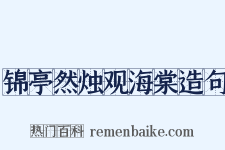 锦亭然烛观海棠造句是什么意思的图片